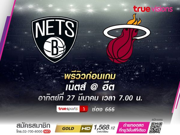 พรีวิว BROOKLYN NETS @ MIAMI HEAT