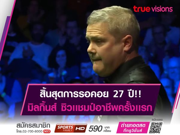 มิลกิ้นส์ ดับซ่า วิลสัน ในรอบชิงฯ "ยิบรอลตาร์ โอเพ่น"ผงาดคว้าเเชมป์รายการเเรกในชีวิต