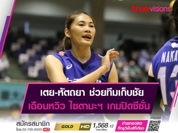 "เตย" หัตถยา บำรุงสุข เก็บไป 15 เเต้ม ช่วยทีม โตโยต้า ออโตฯ เก็บชัยนัดส่งท้ายฤดูกาล