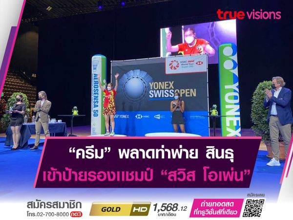 ต้านไม่ไหว! "ครีม" บุศนันทน์ พลาดท่าพ่าย สินธุ จบรองเเชมป์ "สวิส โอเพ่น"