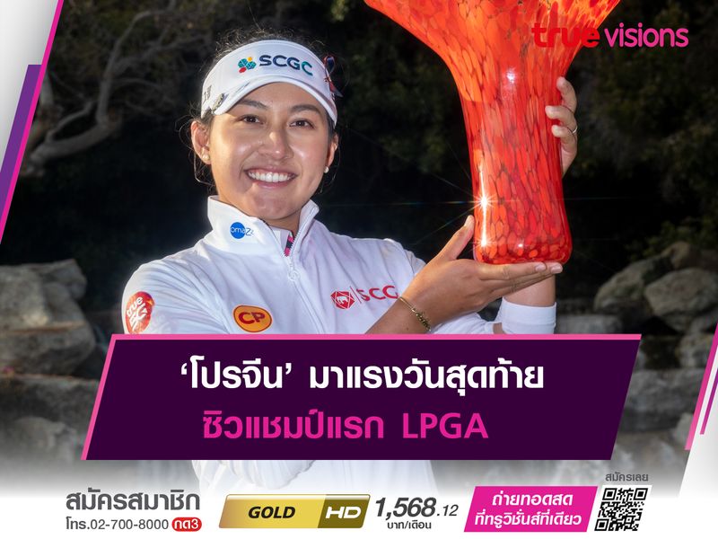 ‘โปรจีน’ มาแรงวันสุดท้าย ซิวแชมป์แรก LPGA