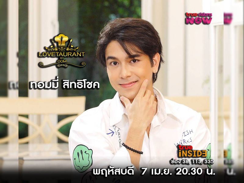 ทอมมี่ สิทธิโชค กับผลงานโกอินเตอร์ ในรายการ " Lovetaurant " วันพฤหัสบดี 7 เม.ย. 2565 เวลา 20.30 น. 