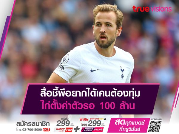 สื่อชี้ผีอยากได้เคนต้องทุ่ม ไก่ตั้งค่าตัวรอ 100 ล้าน