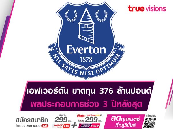 เอฟเวอร์ตัน ขาดทุน 376 ล้านปอนด์ ผลประกอบการ 3 ปีหลังสุด