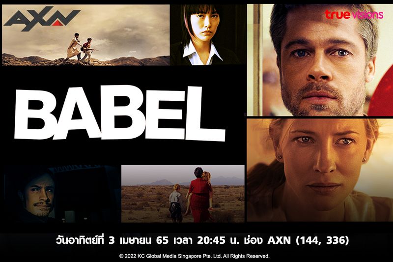  เรื่องยุ่งเหยิงที่้่เชื่อมโยง 4 ประเทศ  "Babel"