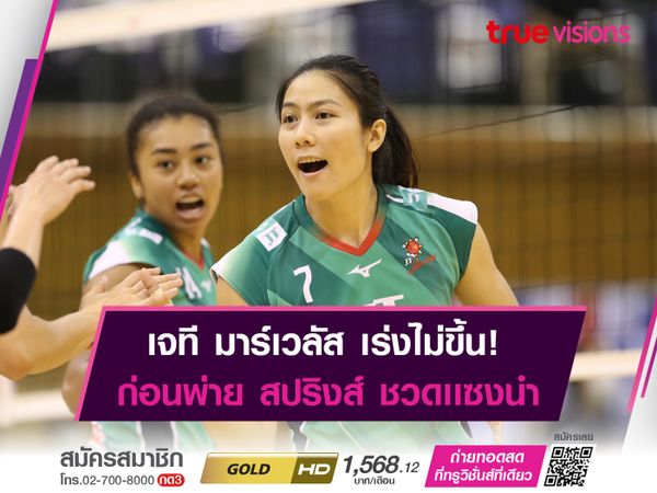 เจที มาร์เวลัส พลิกเอาชนะ สปริงส์ ไม่สำเร็จ! ยังรั้งอันดับ 2 วี.ลีก ญีุ่่น