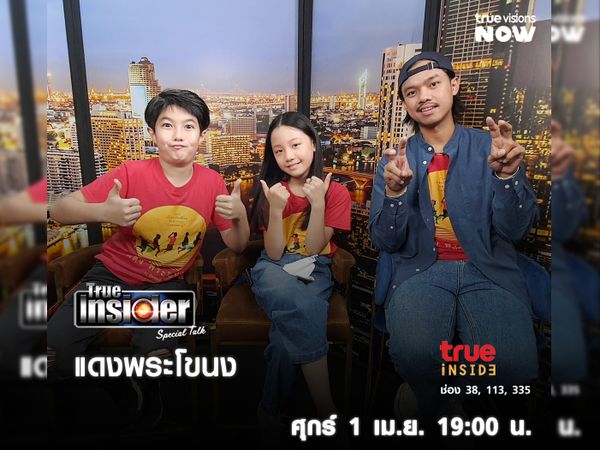 เมลิค และ มากิ ในภาพยนตร์ "แดงพระโขนง" ใน True Insider Special Talk วันศุกร์ 1 เม.ย. 2565 เวลา 19.00 น.