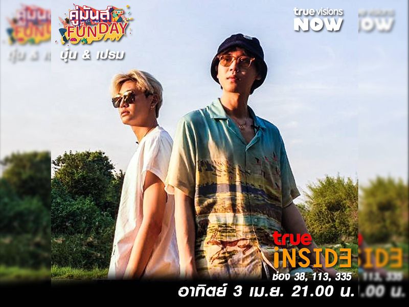 “บุ๋น&เปรม” เผยเรื่องจริงชวนจึ้ง! ฟินรับSummer “คู่มันส์ Fun Day” วันอาทิตย์ที่ 3 เม.ย. นี้ 21.00 น.