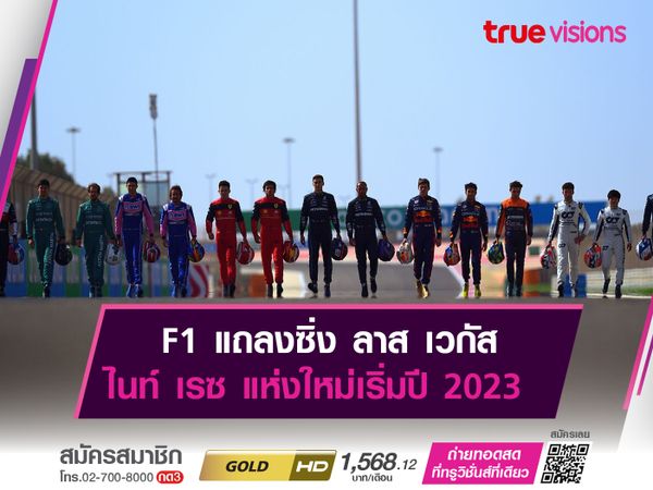 F1 แถลงซิ่ง ลาส เวกัส ไนท์ เรซ แห่งใหม่เริ่มปี 2023