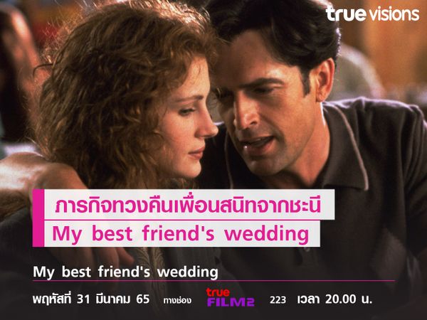 ภารกิจทวงคืนเพื่อนสนิทจากชะนี  "My best friend's wedding"