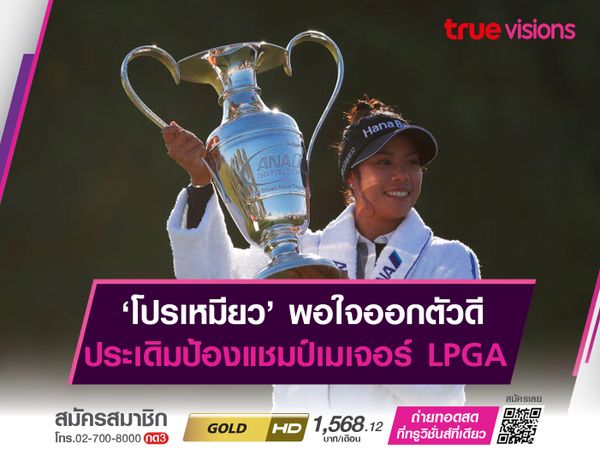 ‘โปรเหมียว’ พอใจออกตัวดี ประเดิมป้องแชมป์เมเจอร์ LPGA