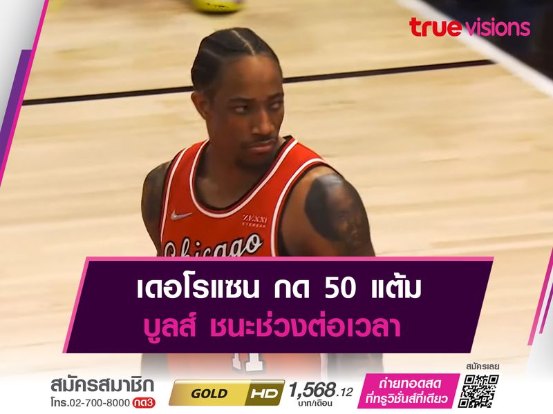 เดอโรแซน กด 50 แต้ม บูลส์ ชนะช่วงต่อเวลา