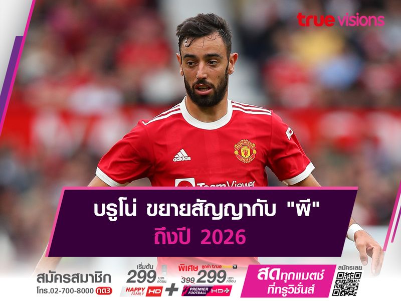 บรูโน่ ขยายสัญญากับ "ผี" ถึงปี 2026