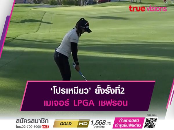 ‘โปรเหมียว’ ยั้งรั้งที่2 เมเจอร์ LPGA เชฟรอน