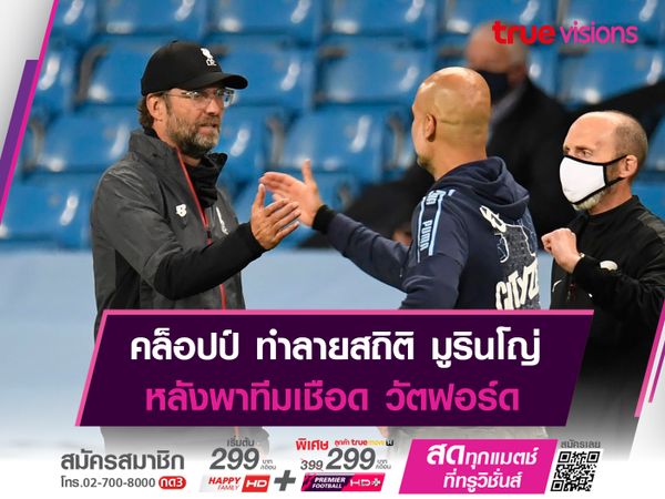 คล็อปป์ ทำลายสถิติ มูรินโญ่ หลังพาทีมเก็บชัยนัดที่ 160 ในเวที พรีเมียร์ลีก