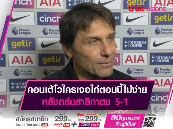 คอนเต้โวใครเจอไก่ตอนนี้ไม่ง่าย หลังถล่มสาลิกาดง 5-1