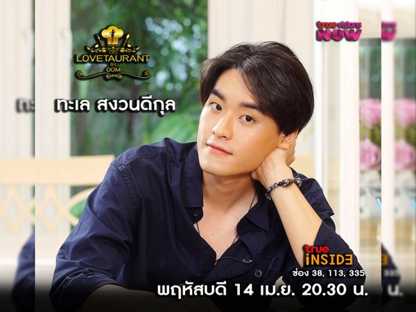 "ทะเล สงวนดีกุล" เผยรักในอดีต ที่รายการ " Lovetaurant " วันพฤหัสบดี ที่ 14 เม.ย. 2565 เวลา 20.30 น. 