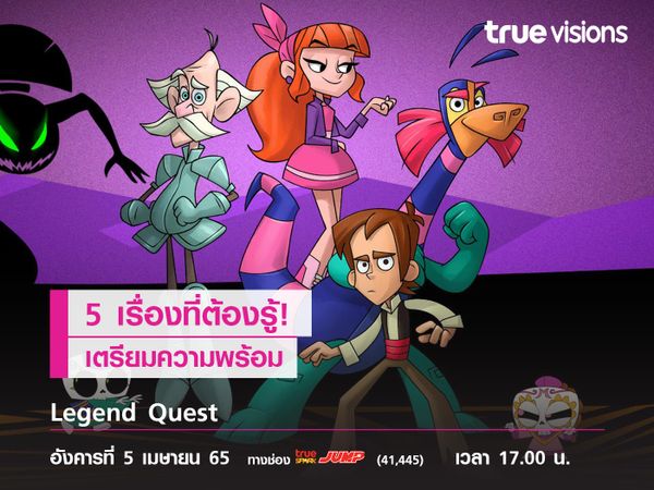 5 เรื่องที่ต้องรู้! เตรียมความพร้อม ก่อนดู "Legend Quest"