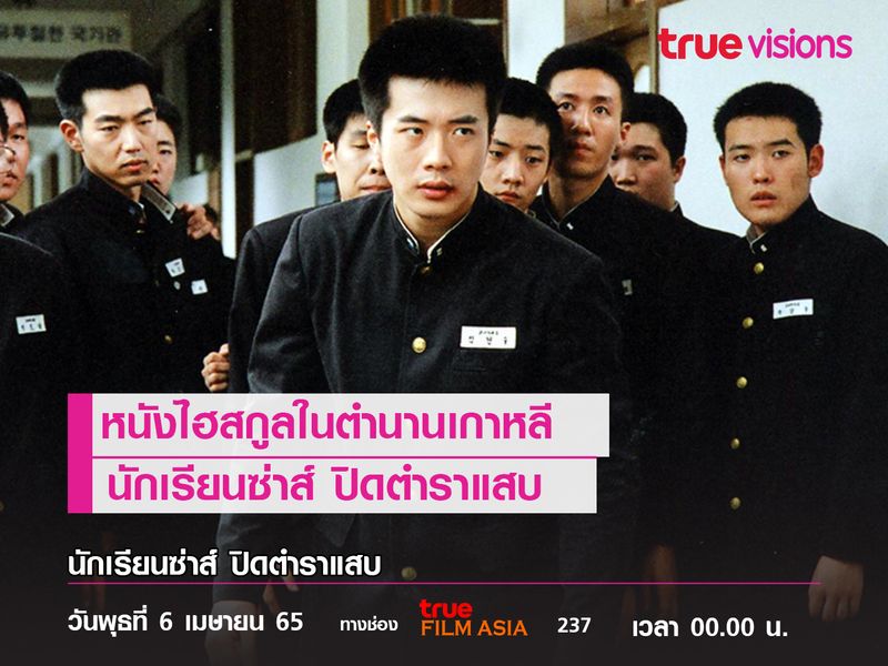 หนังไฮสกูลในตำนานเกาหลี  "นักเรียนซ่าส์ ปิดตำราแสบ" 