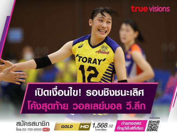 เปิดเงื่อนไข! "รอบชิงชนะเลิศ" โค้งสุดท้ายของการเเข่งขัน วอลเลย์บอล วี.ลีก