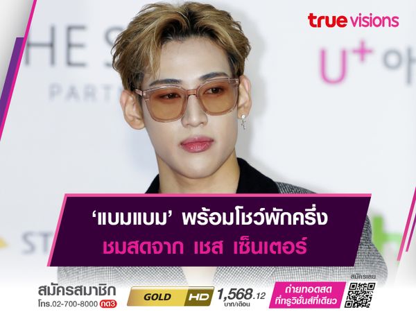 ‘แบมแบม’ พร้อมโชว์พักครึ่ง ชมสดจาก เชส เซ็นเตอร์