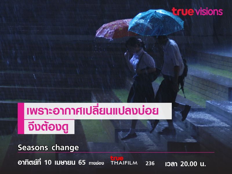 เพราะอากาศเปลี่ยนแปลงบ่อย  จึงต้องดู   "Seasons change"