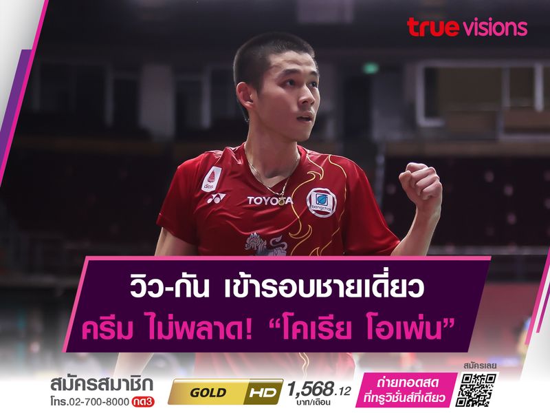  3 นักตบขนไก่ไทย ทะลุรอบ 2 ตามคาด! แบดมินตัน "โคเรีย โอเพ่น 2022"