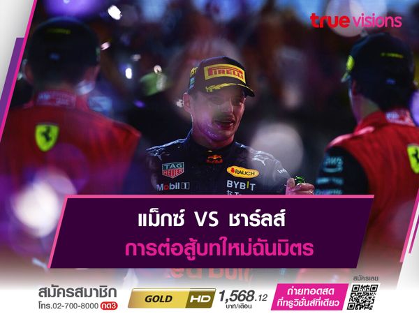 แม็กซ์ VS ชาร์ลส์ การต่อสู้บทใหม่ฉันมิตร