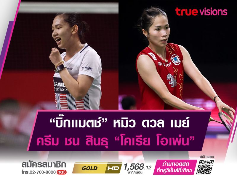 5 สาวไทยเฮ! "โคเรีย โอเพ่น" ทะลุรอบ 8 "เมย์" รัชนก ดวล "หมิว" พรปวีณ์