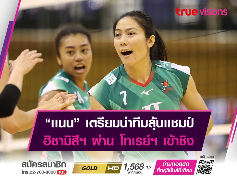 ฮิซามิสึฯ เก็บชัยเหนือ โทเรย์ฯ ทะลุชน เจทีฯ ชิงเเชมป์ วี.ลีก.