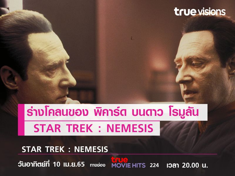 ร่างโคลนของ “พิคาร์ด” บนดาว “โรมูลัน”   STAR TREK : NEMESIS