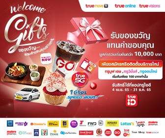 Welcome Gift ของขวัญแทนคำขอบคุณจาก TrueVisions