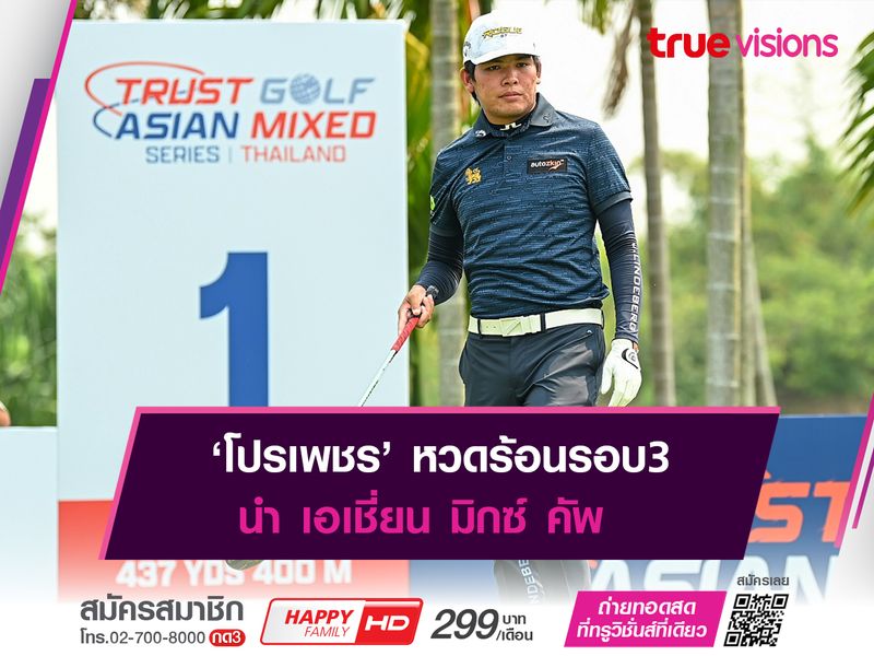 ‘โปรเพชร’ หวดร้อนรอบ3 นำ เอเชี่ยน มิกซ์ คัพ