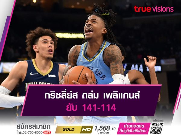 กริซลี่ย์ส ถล่ม เพลิแกนส์ ยับ 141-114