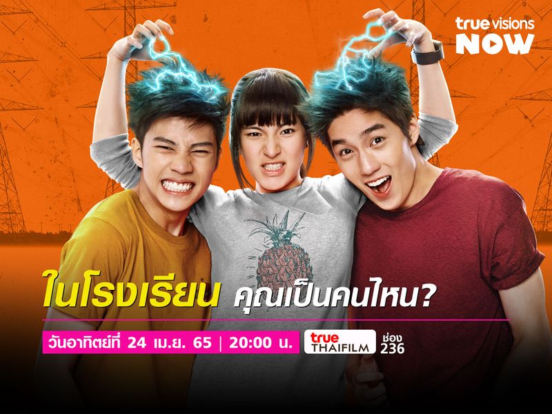 เมย์ไหนไฟแรงเฟร่อ ในรั้วโรงเรียนคุณเป็นคนไหนกันนะ?