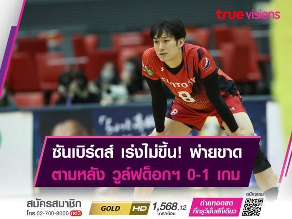 วูล์ฟด็อก นาโกย่า ออกนำ ซันโตรี่ ซันเบิร์ดส์ 1-0 เกม รอบชิงชนะเลิศ "วี.ลีก."