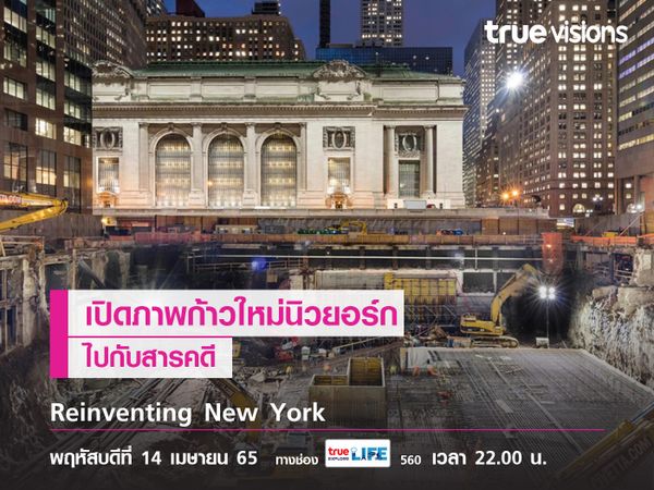 เปิดภาพก้าวใหม่นิวยอร์กไปกับสารคดี "Reinventing New York"