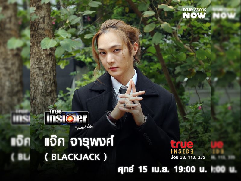 "แจ๊ค จารุพงศ์" คืนสู่วงการเพลงใน  "True Insider Special Talk"  วันศุกร์ 15 เม.ย. 2565 เวลา 19.00 น.