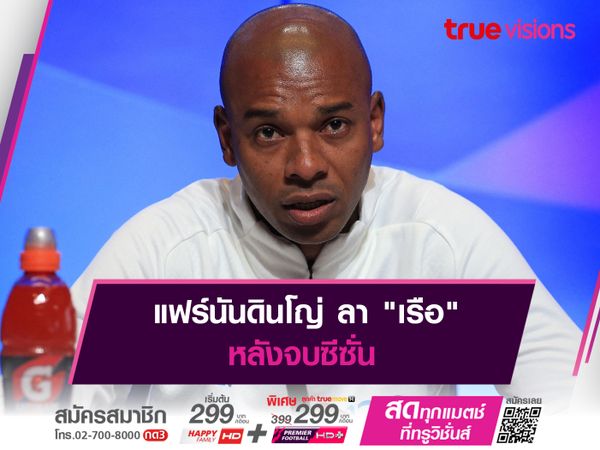 แฟร์นันดินโญ่ ลา "เรือ" หลังจบซีซั่น