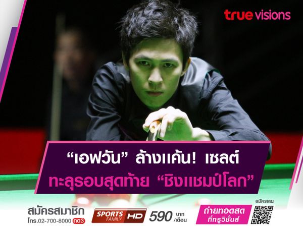 "เอฟ นครนายก" ล้างเเค้นสำเร็จ! พร้อมคว้าตั๋วลุย "ครูซิเบิลเธียเตอร์"