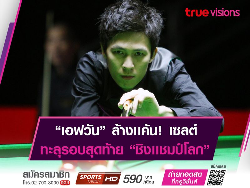 "เอฟ นครนายก" ล้างเเค้นสำเร็จ! พร้อมคว้าตั๋วลุย "ครูซิเบิลเธียเตอร์"