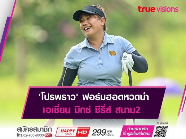 'โปรพราว' ฟอร์มฮอตหวดนำ เอเชี่ยน มิกซ์ ซีรี่ส์ สนาม2