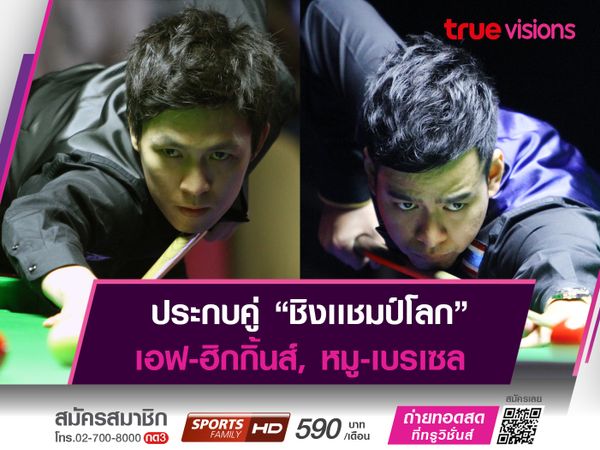 "เอฟ นครนายก" ดวล จอห์น ฮิกกิ้นส์ เเละ "หมู ปากน้ำ" ปะทะ ลูก้า เบรเซล