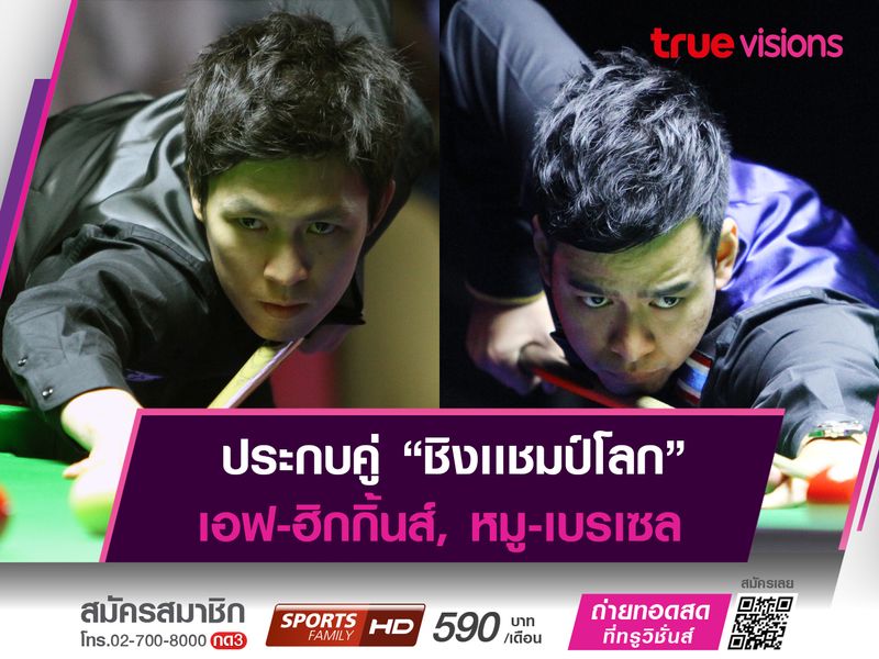 "เอฟ นครนายก" ดวล จอห์น ฮิกกิ้นส์ เเละ "หมู ปากน้ำ" ปะทะ ลูก้า เบรเซล