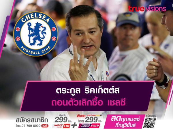 ตระกูล ริคเก็ตต์ส ถอนตัวเลิกซื้อ เชลซี