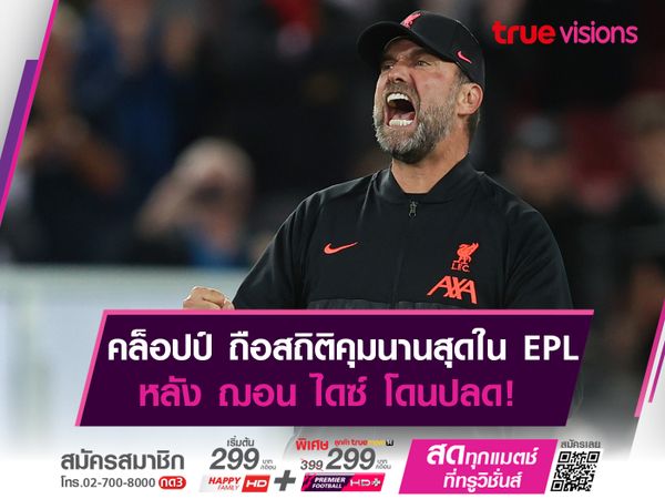 คล็อปป์ ถือสถิติคุมทีมนานสุดใน EPL หลัง ฌอน ไดซ์ โดนปลด!