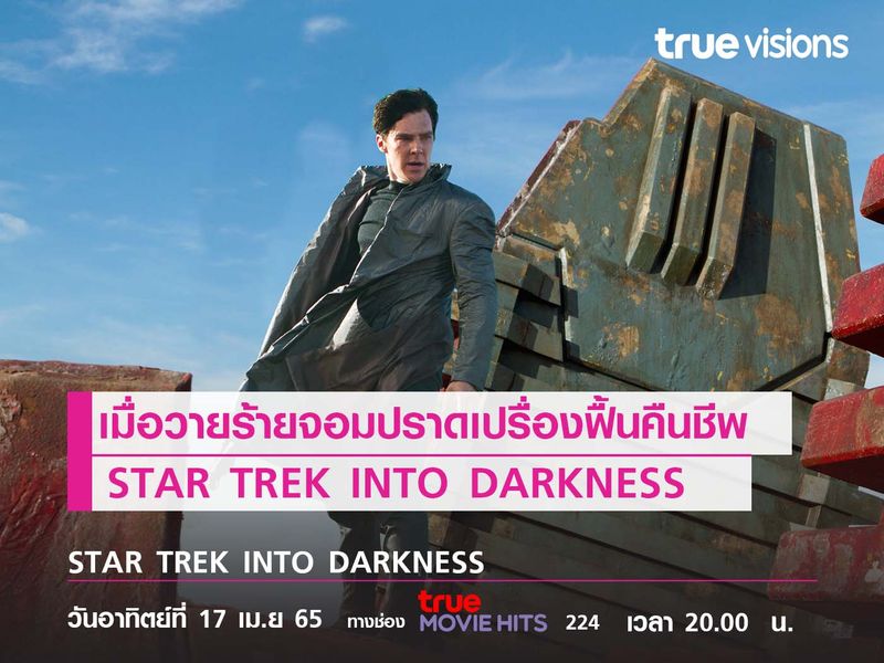 เมื่อวายร้ายจอมปราดเปรื่องฟื้นคืนชีพ  STAR TREK INTO DARKNESS