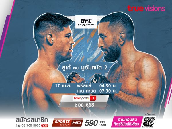 UFC FIGHT NIGHT ลูเก้ VS มูฮัมเหม็ด 2