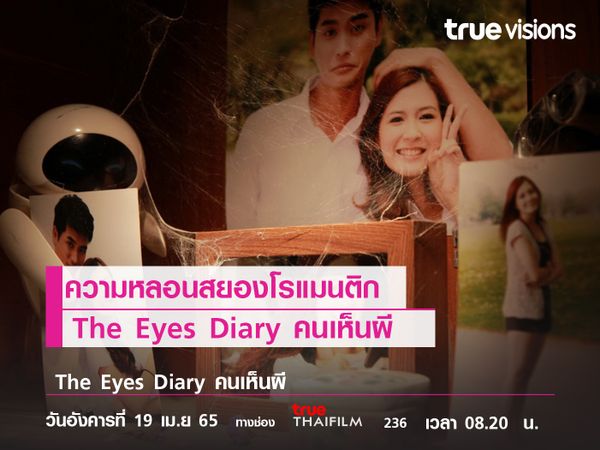 ความหลอนสยองโรแมนติก "The Eyes Diary คนเห็นผี"