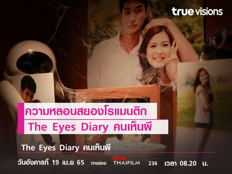 ความหลอนสยองโรแมนติก "The Eyes Diary คนเห็นผี"